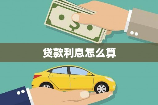 正安贷款利息怎么算