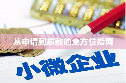 正安从申请到放款的全方位指南