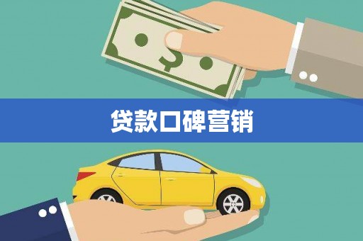 正安贷款口碑营销
