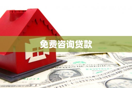 正安免费咨询贷款