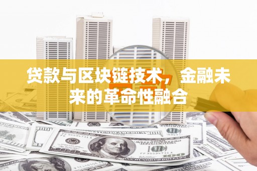 正安贷款与区块链技术，金融未来的革命性融合
