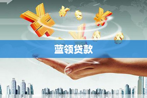 正安蓝领贷款