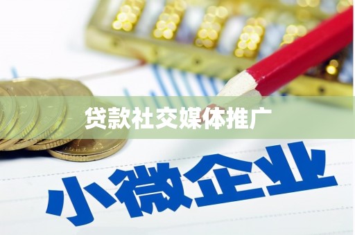 正安贷款社交媒体推广