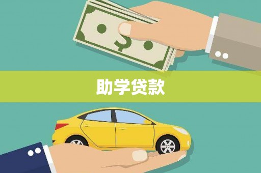 正安助学贷款