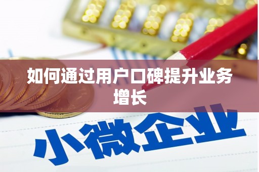 正安如何通过用户口碑提升业务增长