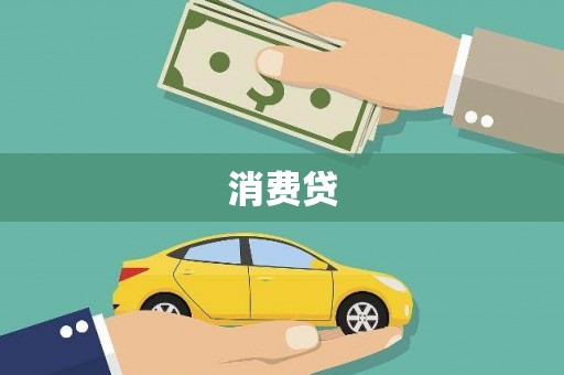 正安消费贷