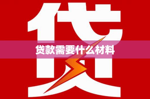 正安贷款需要什么材料