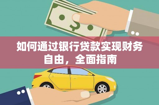正安如何通过银行贷款实现财务自由，全面指南