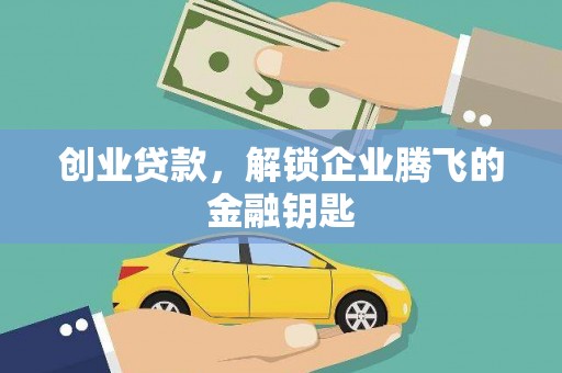 正安创业贷款，解锁企业腾飞的金融钥匙
