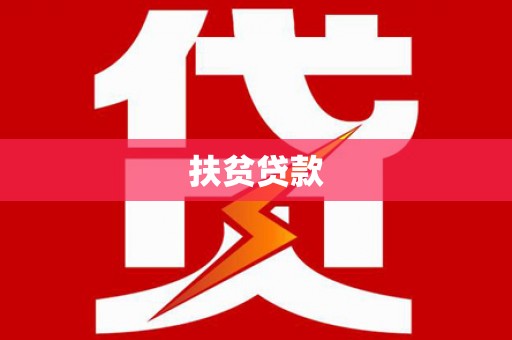 正安扶贫贷款