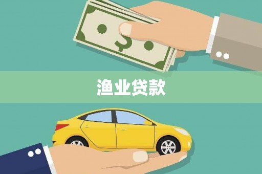 正安渔业贷款