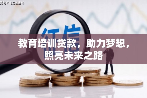 正安教育培训贷款，助力梦想，照亮未来之路