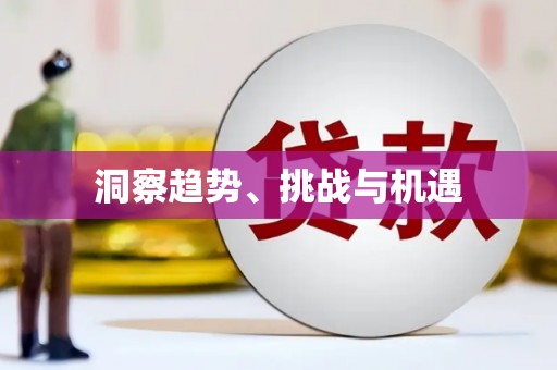 正安洞察趋势、挑战与机遇