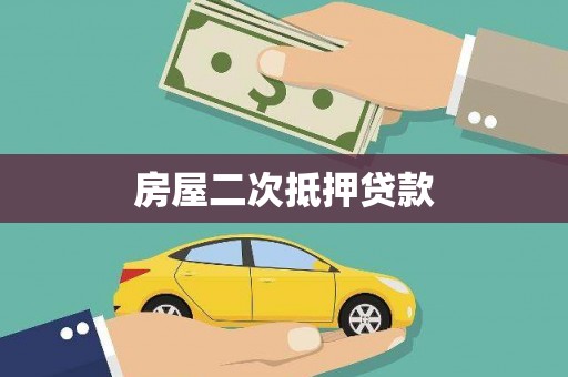 正安房屋二次抵押贷款