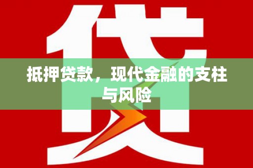 正安抵押贷款，现代金融的支柱与风险