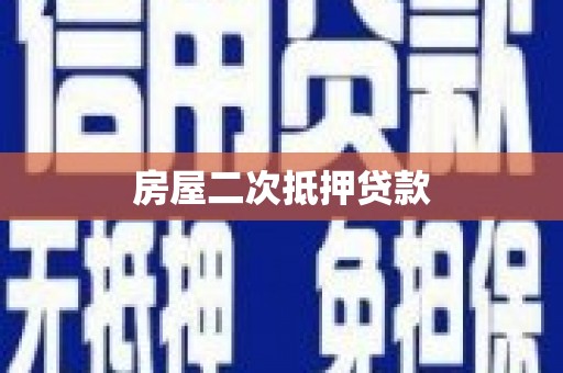 正安房屋二次抵押贷款