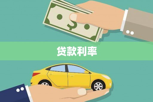 正安贷款利率