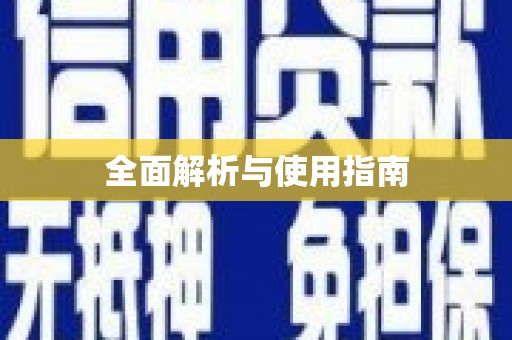 正安全面解析与使用指南