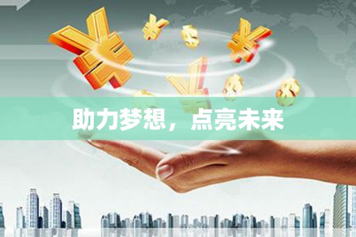 正安助力梦想，点亮未来
