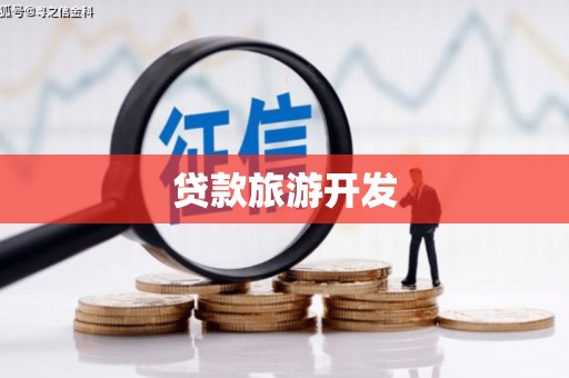 正安贷款旅游开发