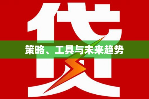 正安策略、工具与未来趋势