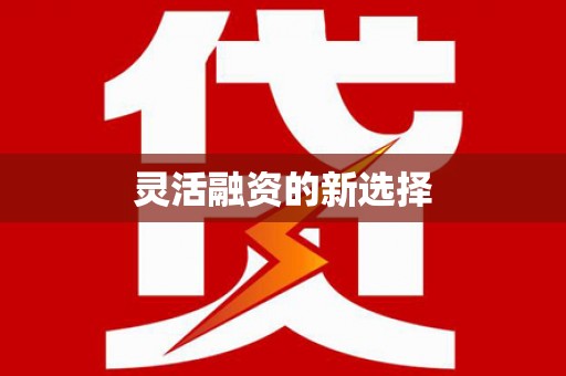 正安灵活融资的新选择