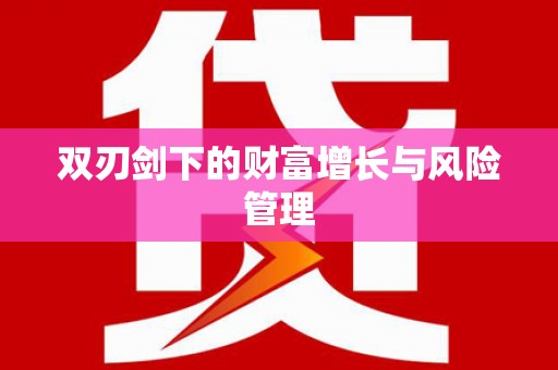 正安双刃剑下的财富增长与风险管理