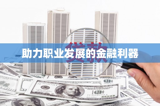 正安助力职业发展的金融利器