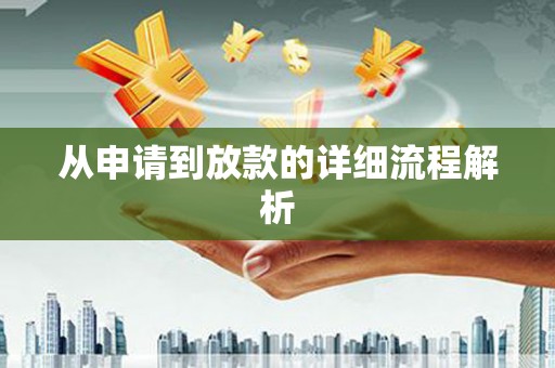 正安从申请到放款的详细流程解析