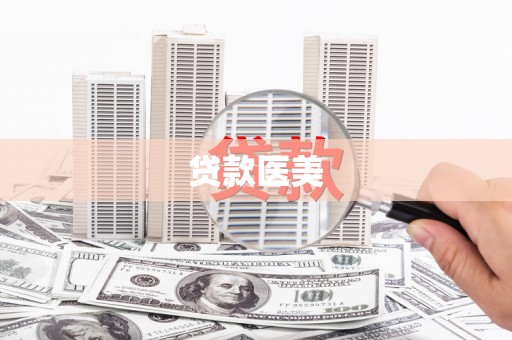 正安贷款医美