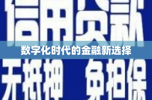 正安数字化时代的金融新选择