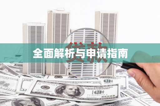 正安全面解析与申请指南