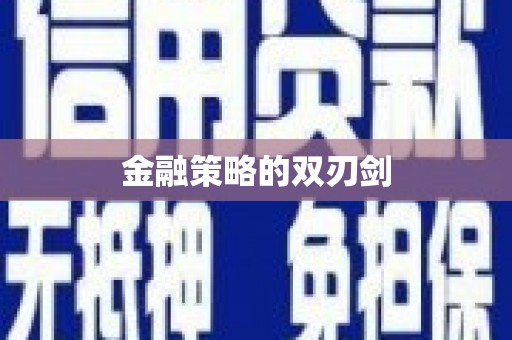 正安金融策略的双刃剑