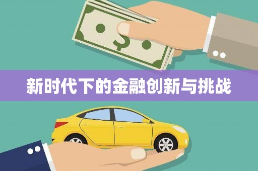 正安新时代下的金融创新与挑战