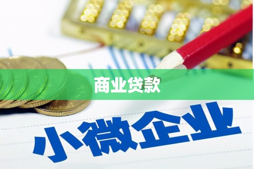 正安商业贷款