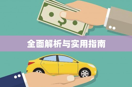 正安全面解析与实用指南