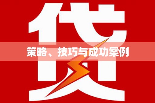 正安策略、技巧与成功案例