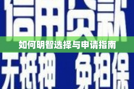 正安如何明智选择与申请指南