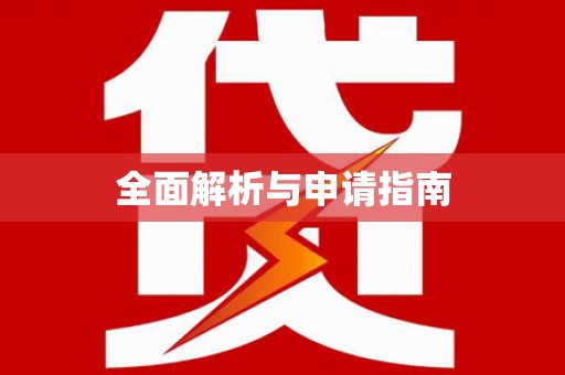正安全面解析与申请指南