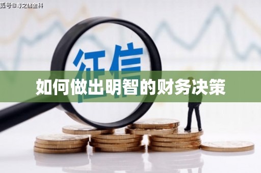 正安如何做出明智的财务决策