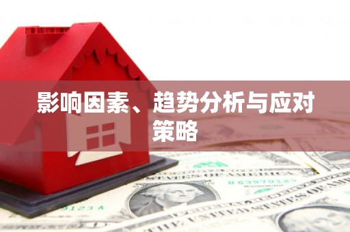 正安影响因素、趋势分析与应对策略