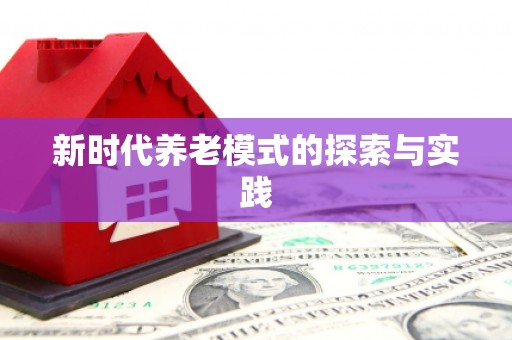 正安新时代养老模式的探索与实践