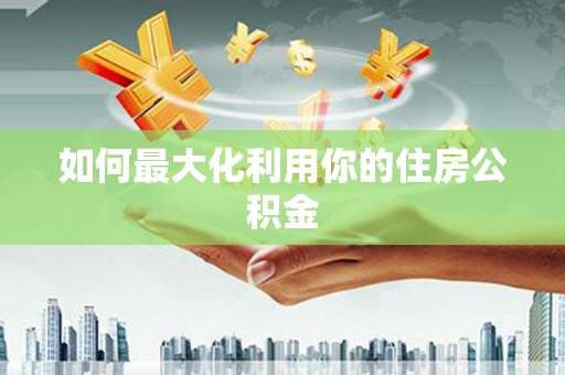 正安如何最大化利用你的住房公积金