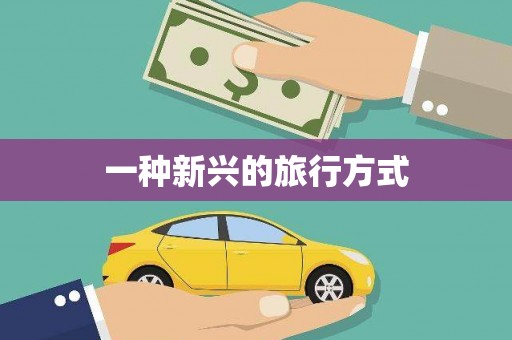 正安一种新兴的旅行方式