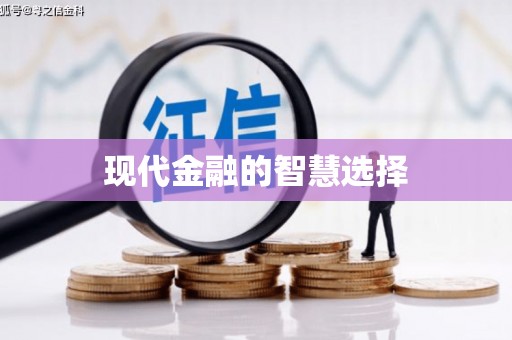 正安现代金融的智慧选择