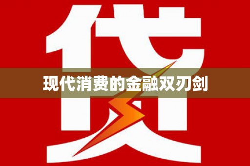 正安现代消费的金融双刃剑