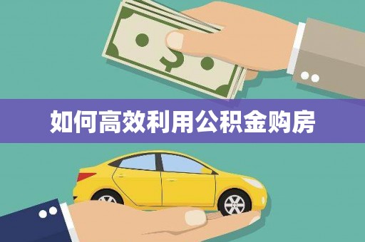 正安如何高效利用公积金购房