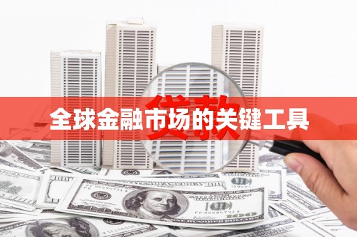 正安全球金融市场的关键工具