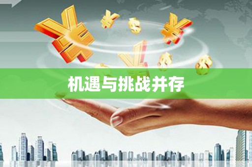 正安机遇与挑战并存