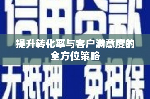 正安提升转化率与客户满意度的全方位策略